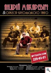 Афиша театра : концерт Макаревича в Киеве. Оркестр креольского танго