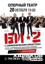 Концерт группы БИ-2 с симфоническим оркестром 20 октября в ХАТОБе