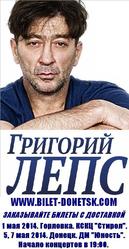 Билеты на Григория Лепса в Горловке 1 мая и в Донецке 5 и 7 мая 2014г.