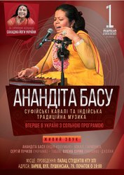  Концерт уникальной певицы - АНАНДИТЫ БАСУ!  1 июня - Харьков! 