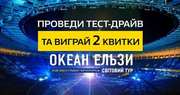 Вигравай квитки на концерт ОКЕАН ЕЛЬЗИ в Одесі
