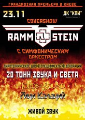 Билеты RAMMSTEIN с симфоническим оркестром в Киеве Раммштайн продам