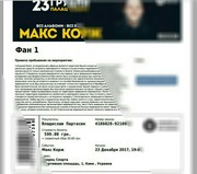 Билет на Макса Коржа ФАН1 Киев 23 декабря 5шт 