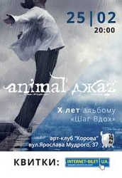 Билет на Animal Джаз Харьков